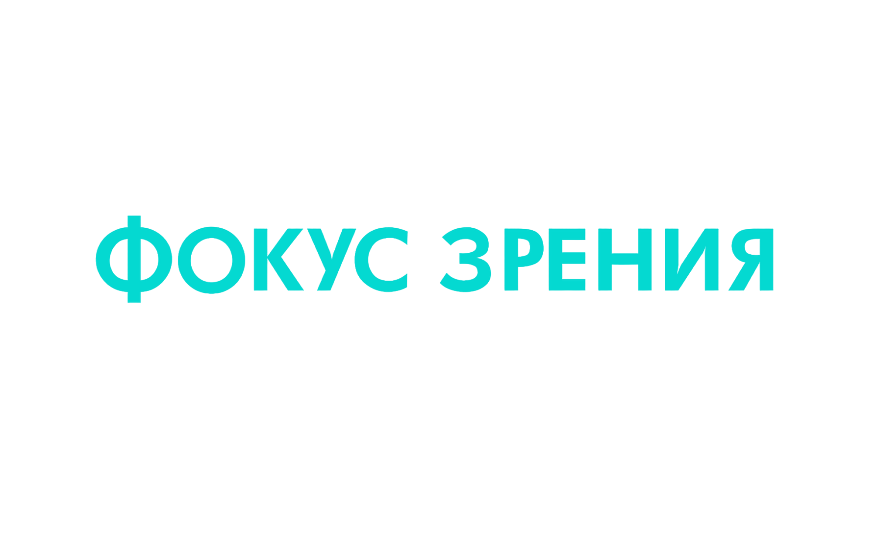 Фокус Зрения